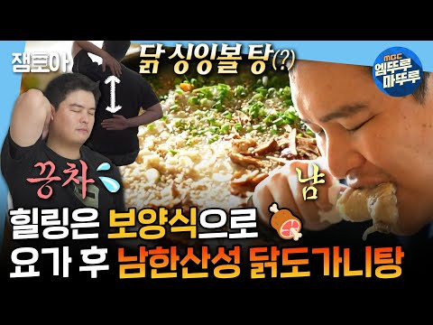 [나혼자산다] 장우의 워라밸 챌린지💕 요가로 힐링, 보양식 닭 도가니탕 먹방, 남한산성 야경까지! 이너피스 완성 | #이장우 MBC240920방송