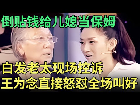不给钱就不叫妈，婆婆倒贴钱给儿媳当保姆，白发老太现场控诉，王为念怒怼太解气！【王芳王为念调解】