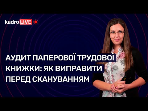 Аудит паперової трудової книжки: як виправити перед скануванням | 06.01.2023