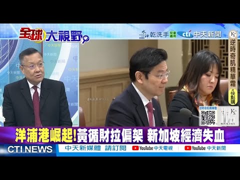 "洋浦港"加速打造國際航運樞紐 黃循財拉偏架 新加坡經貿失血?! @ctitalkshow