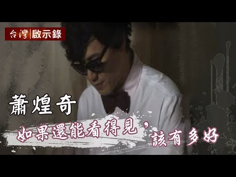 「如果還能看得見，該有多好」 蕭煌奇特別報導20150517 - 台灣啟示錄