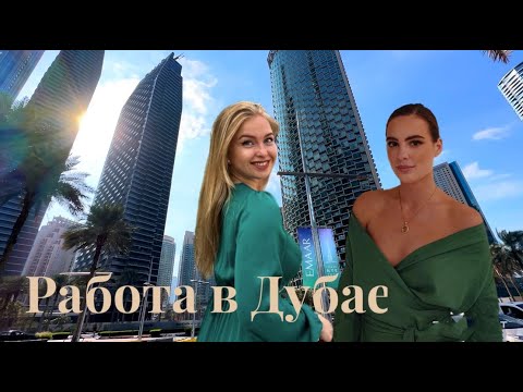 Работа в люксовых отелях Дубая | Что требуется от кандидата? Какие зарплаты? Условия проживания.
