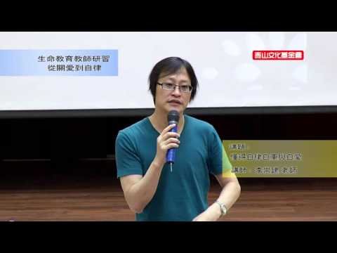 泰山文化基金會2015-生命教育教師研習-李崇建：懂得自律自重與自愛(下)