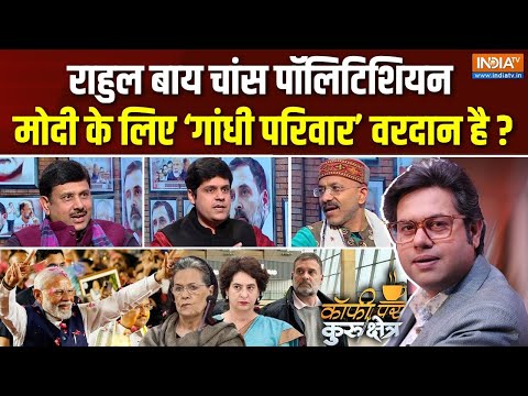 Coffee Par Kurukshetra: क्या Rahul Gandhi बाय चांस पॉलिटिशियन हैं? | National Herald Case | Congress