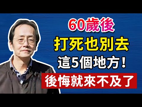 60歲後，千萬別踏入這5個地方！後悔就來不及了人生智慧命理哲學！#倪海廈#倪海厦#倪海廈#養生#健康 #易經