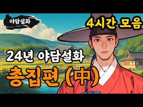[야담설화 총집편] 24년 야담설화 모음 (중 - 4시간) - 옛날이야기,야담, 설화, 야사, 고금소총, 몰아보기