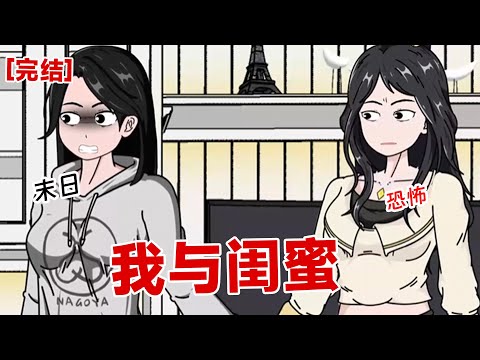 【完结】《我与闺蜜》上一世我阻挡闺蜜零元购，我来当圣母，闺蜜将我推下悬崖#动画 #小说 #悬疑#凶杀#恐怖#灵异讲述屋