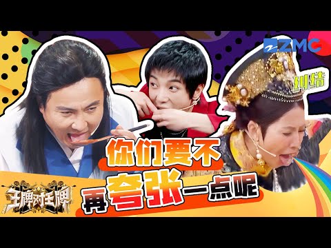 一定得吃吗？沈腾浮夸演技让贾玲都无语了 华晨宇为了赢直接上手抓生蚝 蔡少芬生啃柠檬当场yue出来| 王牌对王牌