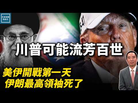 美伊開戰首日哈梅內伊死了!戰後美中關係不可避免生變?|天高海闊 20260301|#川普 #伊朗
