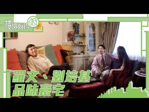 樓價有得估｜羅文、劉培基品味豪宅｜豪宅｜品味生活｜室內設計｜考古