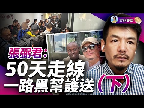 從意見領袖到走線人（下）：終點！穿越美墨邊境；一路黑幫護送，盜亦有道｜張弼君 ｜#方菲時間