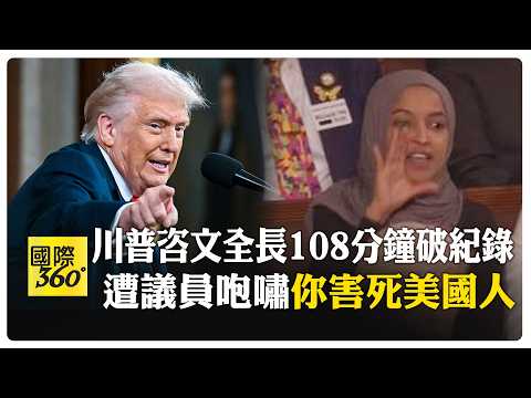 川普國情咨文 共和黨鼓掌VS民主黨制 川普怒嗆:"你們應感到羞恥" 【國際36抵0】20260225@全球大視野Global_Vision