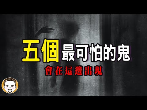 【老王說】猛鬼排行榜-這5種鬼真的可怕！這集不看可惜，真人真事 鬼故事