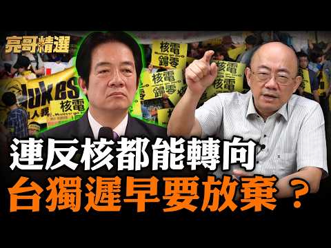 亮哥預言來了!綠未來不敢主張台獨?準備維持現狀到底?【亮話天下|郭正亮 精選】@Guovision-TV @funseeTW