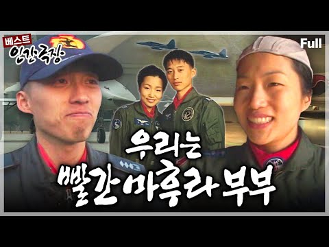 [인간극장★] 최초의 F-5 전투기 조종사 부부!!🪖✈️ 매순간 긴장의 끈을 놓을 수 없는 이들의 알콩달콩 신혼 일기💖 ‘우리는 빨간 마후라 부부’ | KBS 방송
