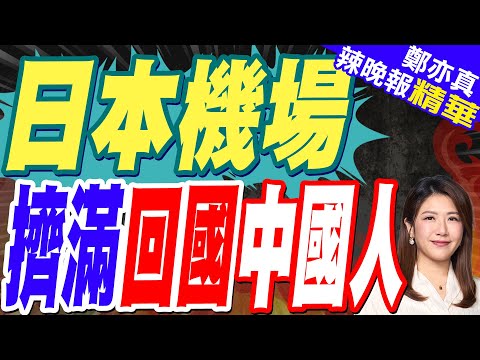 12條中日航線取消全部航班 未來一周取消率最高達到21.6%｜日本機場擠滿回國的人:有中國遊客提前結束行程回國｜郭正亮.蔡正元.帥化民深度剖析?【鄭亦真辣晚報】精華版 @中天新聞CtiNews