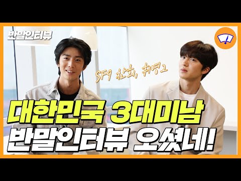 [Informal Interview] We welcome "The top 3 most handsome mens in Korea," Chani and Hwiyoung!