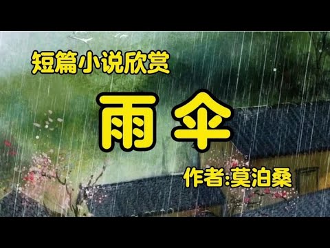 经典短篇小说欣赏《雨伞》作者：莫泊桑！