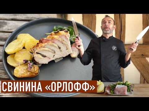 ЗАПЕЧЕННАЯ СВИНИНА ПО-ОРЛОВСКИ