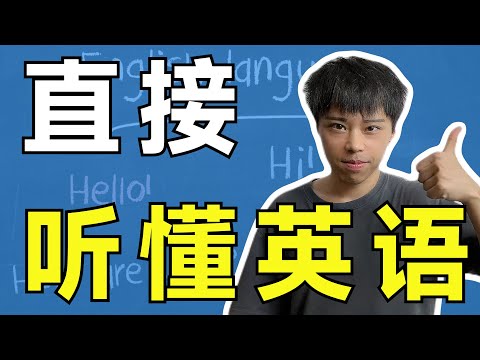 简单3招带你直接听懂英语，让你英语听力像母语一样强！（深度解释）