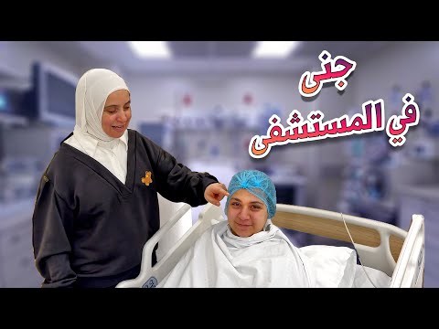 خوف وتوتر في أصعب عملية في حياتي | كواليس المستشفى