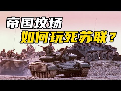 【杨叔洞察】靠战术玩死了苏联，又穷又弱的阿富汗人如何办到？