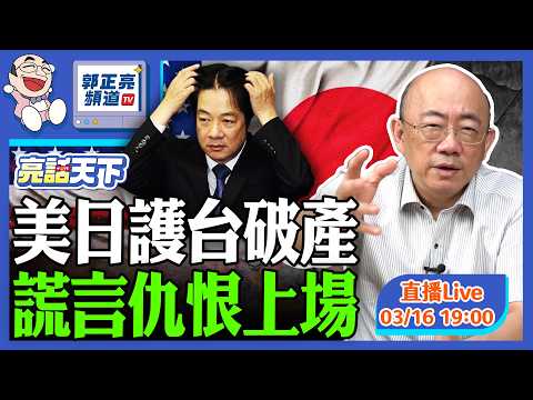 美日護台破產 謊言仇恨上場 2026.03.16 LIVE【亮話天下|郭正亮】EP180 @funseeTW @Guovision-TV