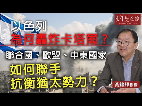 字幕｜黃錦輝教授：以色列為何轟炸卡塔爾？ 聯合國、歐盟、中東國家如何聯手抗衡猶太勢力？｜灼見政治（2025-09-25）