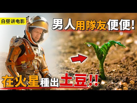 男人意外被困在火星，居然種出土豆當糧食，獨居生存549天！
