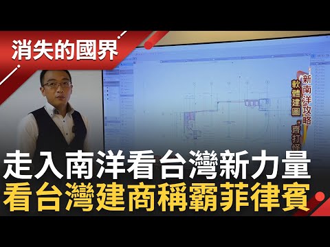 力闖南洋出頭天! 台灣建築力發揚 他赴菲律賓蓋首間智慧建築  再熱的天也要喝熱湯! 台灣麻辣鍋立足菲律賓靠"台味"取勝│李文儀 主持│【消失的國界 完整版】20230610│三立新聞台