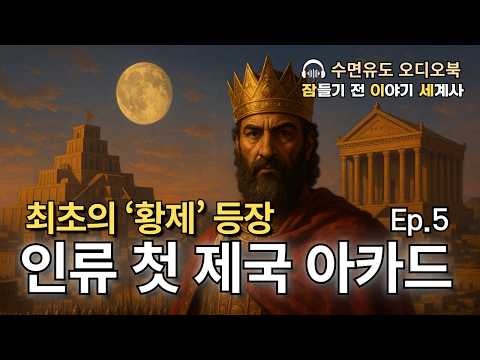 이야기로 듣는 인류 최초의 제국, 아카드  - ‘제국’이라는 개념을 만든 사르곤 황제 | 중간광고X | 잠들기전 이야기 세계사 | 수면 오디오북