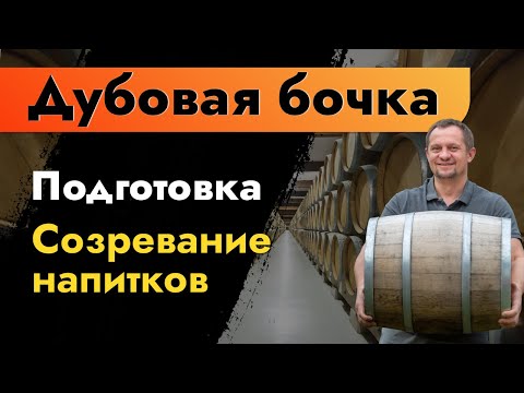 Oak Barrel | Preparation | Maturation of Distillates | Whiskey, Cognac, Calvados, Brandy