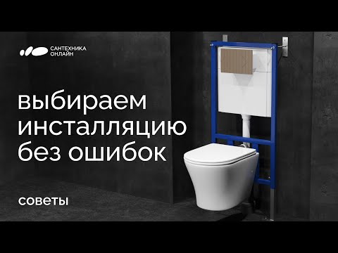 Как правильно выбрать инсталляцию? Советы от «Сантехники-Онлайн»