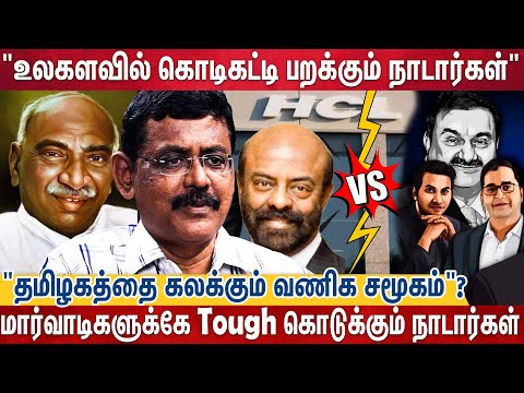 சொல்லமுடியாத துயரங்களை அனுபவித்த நாடார்கள்,கல்வி உழைப்பால் அசுர வளர்ச்சி |Nadar VS Marwadi |Ghazali