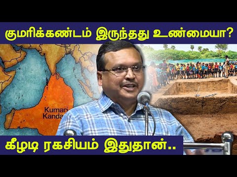 குமரிக்கண்டம் இருந்தது உண்மையா? அமர்நாத் ராமகிருஷ்ணன் Archaeologist Amarnath Ramakrishna Keezhadi