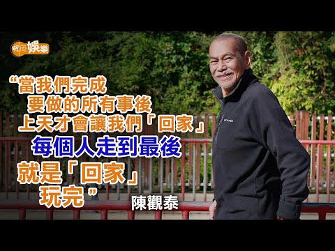同邵氏打官司冇晒錢 80歲陳觀泰聽天由命｜陳觀泰專訪