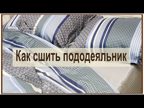 Как сшить пододеяльник на потайной застежке. Легко и просто! Мастер-класс