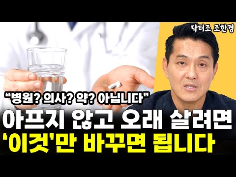 아프지 않고 오래 살려면 '이것'만 바꾸시면 됩니다 "병원, 의사, 약 아닙니다"  l닥터조 조한경(통합)