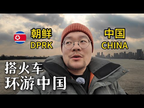 铁路环游中国到达丹东，在边境小城与朝鲜人交流，吃炭烤大黄蚬子｜辽宁丹东｜火车环游中国｜小可追太阳｜Travel around China by train｜Dan Dong