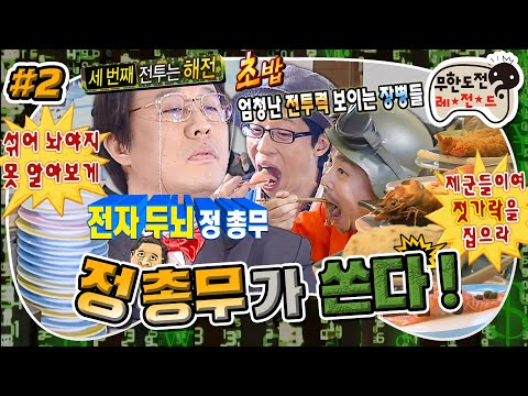 [무도] 이번에는 초밥집이닷!🍣 초밥집 거덜 내는 개그맨 후배들 VS 전자두뇌 정준하🧑🏻‍💼 '정총무가 쏜다' 2편 MBC110108방송