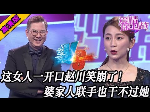 完整版【愛情保衛戰】這女嘉賓一開口趙川笑崩了！婆家人全都聯起手來，也幹不過她一個！#情感