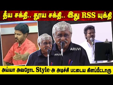 தீய சக்தி.. தூய சக்தி.. இது RSS யுக்தி | அய்யா அவரோட Style அ அடிச்சி பட்டைய கிளப்பீட்டாரு | Aruvi