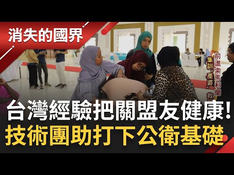 助東非盟友打下公衛基礎! 台灣技術團出手改善索馬利蘭醫療軟硬體 集訓"助產士"降低當地產婦死亡率! 跨科醫治傳承台灣經驗 成外交隱形功臣│李文儀主持│【消失的國界 完整版】20230701│三立新聞台