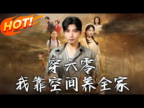 《穿六零：我靠空間養全家》第1~82集【高清完结合集】丨#穿越 #修仙 #搞笑 #逆袭 #玄幻 #drama #短剧 #重生 #短劇 #都市 #爱情 #盛世短剧