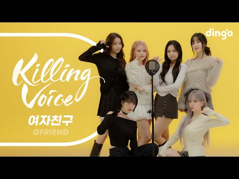 여자친구 (GFRIEND)의 킬링보이스를 라이브로! – 시간을 달려서, 밤, 오늘부터 우리는, 너 그리고 나, 유리구슬, FINGERTIP | 딩고뮤직 | Dingo Music