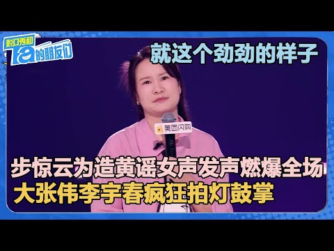 燃炸了!全体起立!步惊云为造黄谣女声发声!【脱口秀和Ta的朋友们 第2季】