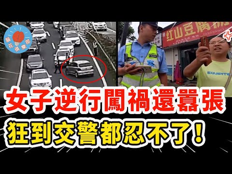女子逆行闖禍想跑，被抓不道歉還嗆對方錯，結果連交警也被徹底激怒！｜社會新聞