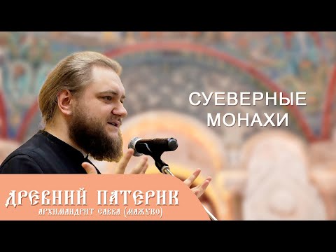 Архимандрит Савва (Мажуко). Древний патерик. Суверенные монахи