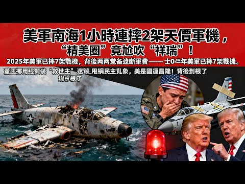 美軍南海1小時摔2架天價機！「精美圈」狂吹「祥瑞」，真相是兩黨掐架、董王演戲，美國早爛根了！