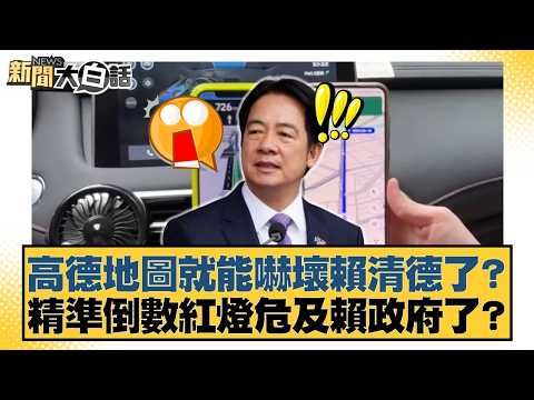高德地圖就能嚇壞賴清德了？精準倒數紅燈危及賴政府了？【#新聞大白話】20260423-8｜#謝寒冰 #李明賢 #何景榮